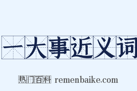 一大事近义词是什么意思的图片
